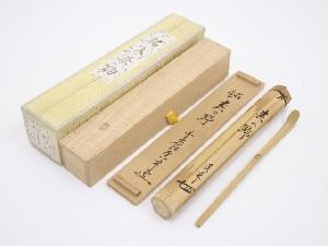 竹茶杓（銘：春の野）（前大徳寺大橋香林書付）